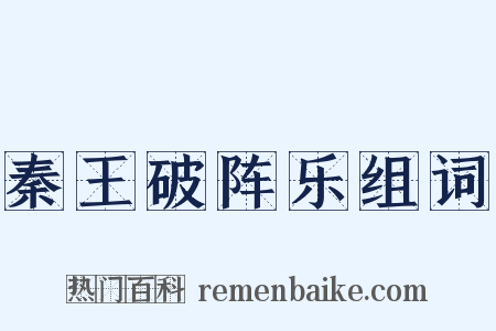 秦王破阵乐组词是什么意思的图片